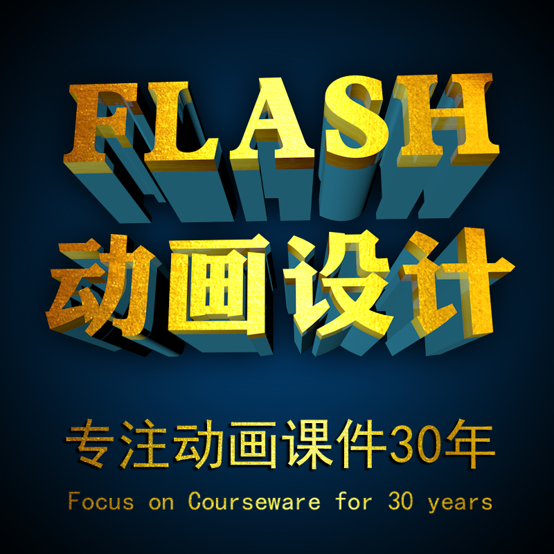FLASH制作FLASH设计/FLASH制作/flash课件制作/FLASH动画制作|ruв категории торговли/разработка услуг, разработка услуг, FLASH/Анимация - от Buy2taobao.com для оказания профессиональной услуги покупки агента Taobao