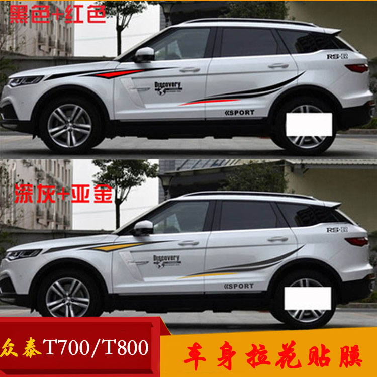 众泰T700T800X5改装专用汽车贴纸T500全车贴个性装饰腰部车身拉花在类目 汽车/用品/配件/改装, 汽车外饰品/加装装潢/防护, 汽车外饰品, 汽车装饰贴中 - 来自Buy2taobao.com提供专业的淘宝代购服务