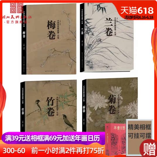 出版社自营 正版包邮 四君子 国画精品 收藏临摹 中国历代精品梅兰竹菊 四本套装 书法国画经典水墨绘画技法畅销名家大师推荐|msdalam kategori buku/Magazine/akhbar, pakej gabungan percuma - dari Buy2taobao.com untuk memberikan perkhidmatan ejen Taobao profesional membeli