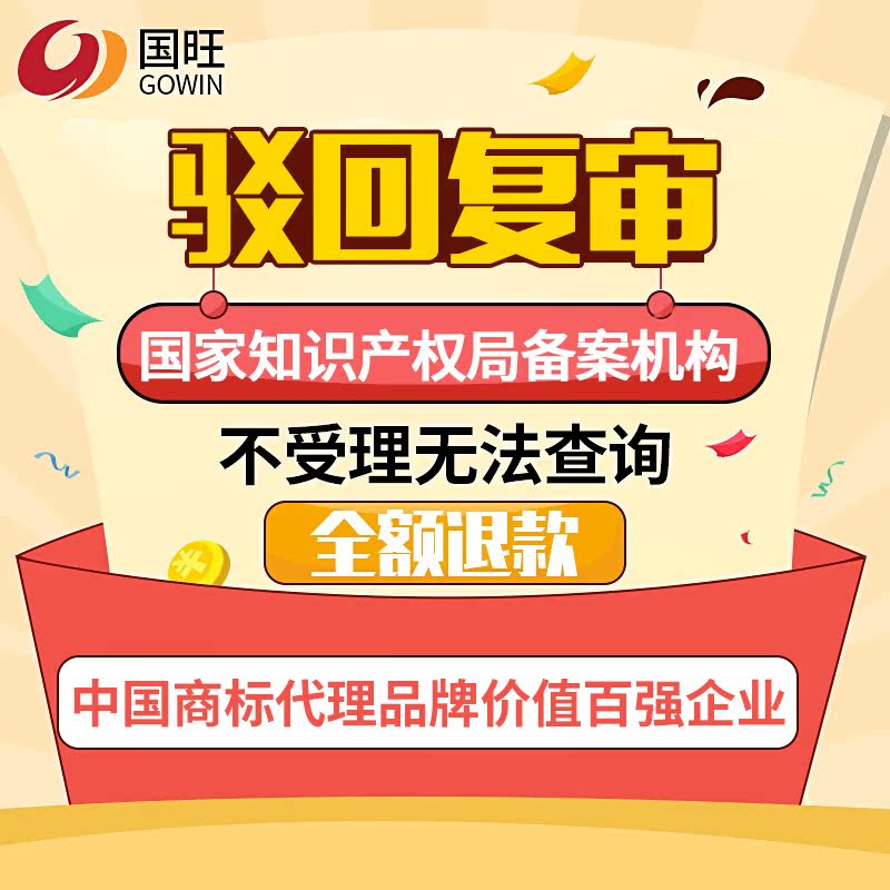 国旺商标驳回复审、商标复议、商标评审、商标无效宣告、撤销|msdalam kategori 商务/设计服务, 商务服务, 知识产权服务 - dari Buy2taobao.com untuk memberikan perkhidmatan ejen Taobao profesional membeli