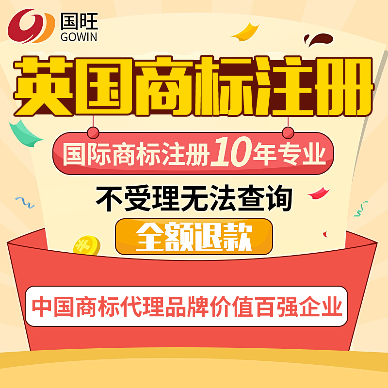 国旺英国商标注册、俄罗斯商标申请注册检索查询、续展、变更在类目 商务/设计服务, 商务服务, 知识产权服务中 - 来自Buy2taobao.com提供专业的淘宝代购服务