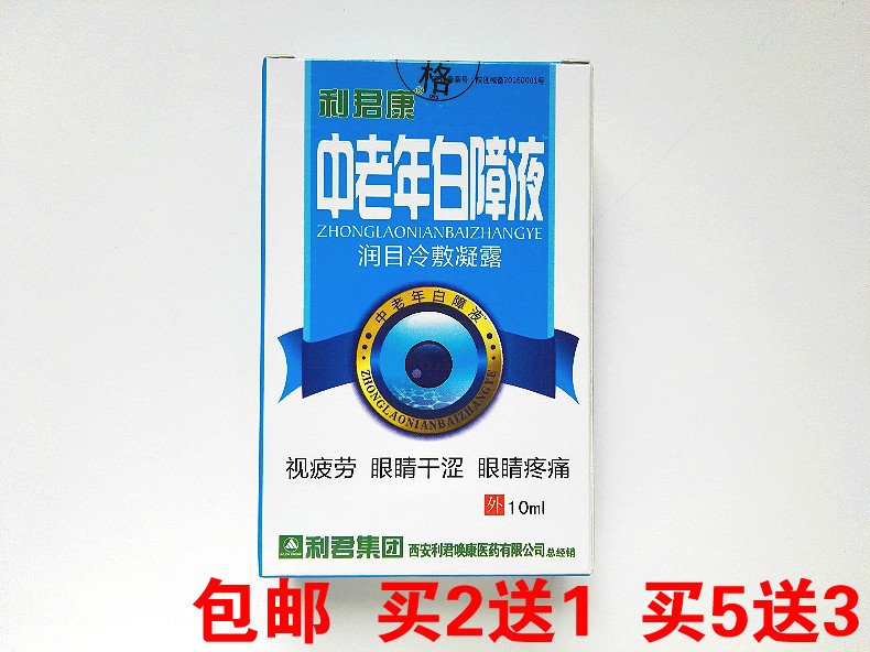 正品利君白障液康白障灵润目冷敷凝露眼干眼涩眼疲劳中老年滴眼液在类目 ZIPPO/瑞士军刀/眼镜, 滴眼液、护眼用品中 - 来自Buy2taobao.com提供专业的淘宝代购服务
