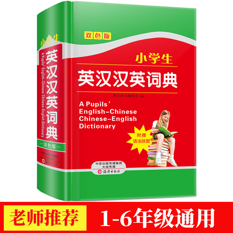 英語詞典英漢雙解 小學 小學生英漢漢英詞典(雙色版)英漢詞典正版新課標英譯漢 中英文對照中小學生精裝彩圖版 英語小字典漢語牛在類目 書籍/雜誌/報紙, 工具書/百科全書, 漢語/辭典中 - 來自Buy2taobao.com提供專業的淘寶代購服務