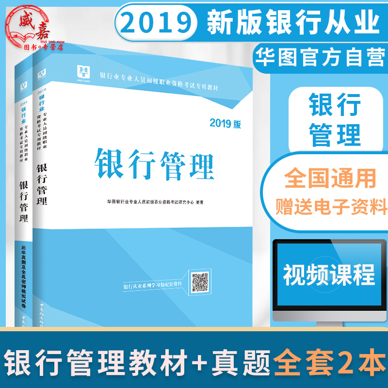 银行管理 银行从业资格考试教材2019 初级 华图 银行业银行管理教材历年真题试卷 密押题库 银行从业资格证 银行从业资格考试题库在类目 书籍/杂志/报纸, 考试/教材/论文, 会计/证券/经济/金融职称考试, 财税外贸保险类职称考试其它中 - 来自Buy2taobao.com提供专业的淘宝代购服务