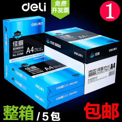 包邮得力A4复印纸打印白纸70g整箱 a4打印用纸80g办公用纸整箱5包装2500张 a4草稿纸免邮学生用a4纸整箱批发
