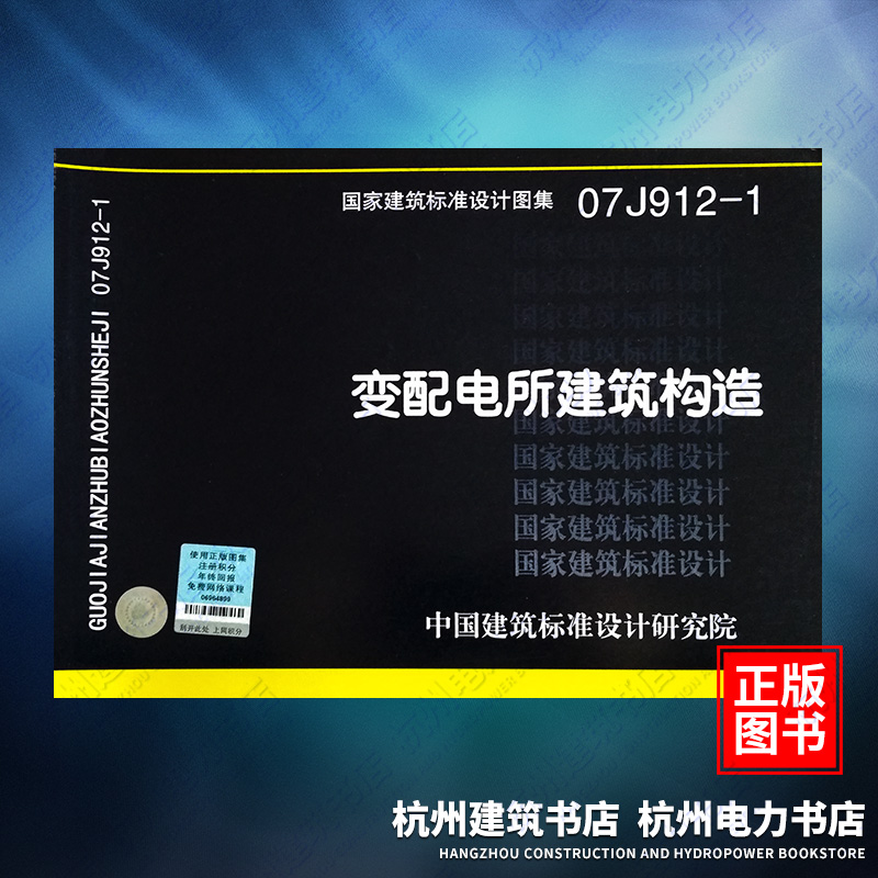 07J912-1变配电所建筑构造 国标图集 中国建筑标准设计研究院在类目 书籍/杂志/报纸, 工具书/百科全书, 其它工具书中 - 来自Buy2taobao.com提供专业的淘宝代购服务