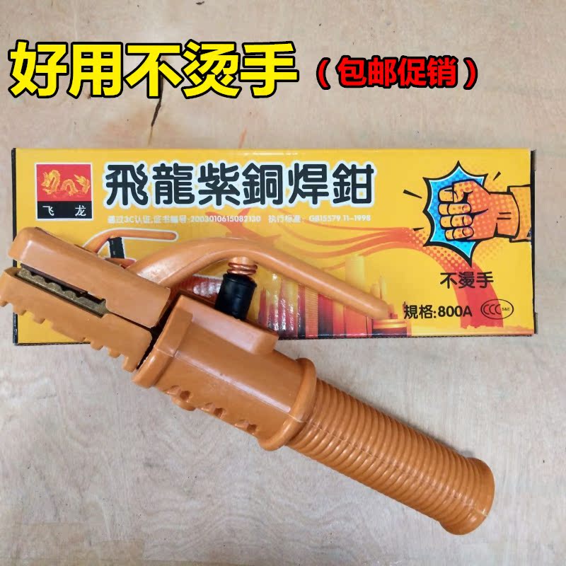 包邮飞龙纯紫铜锻压不烫手800A 电焊钳电 焊把电焊夹焊把钳焊夹在类目 五金/工具, 机电五金, 焊接设备, 其他电焊/切割设备中 - 来自Buy2taobao.com提供专业的淘宝代购服务