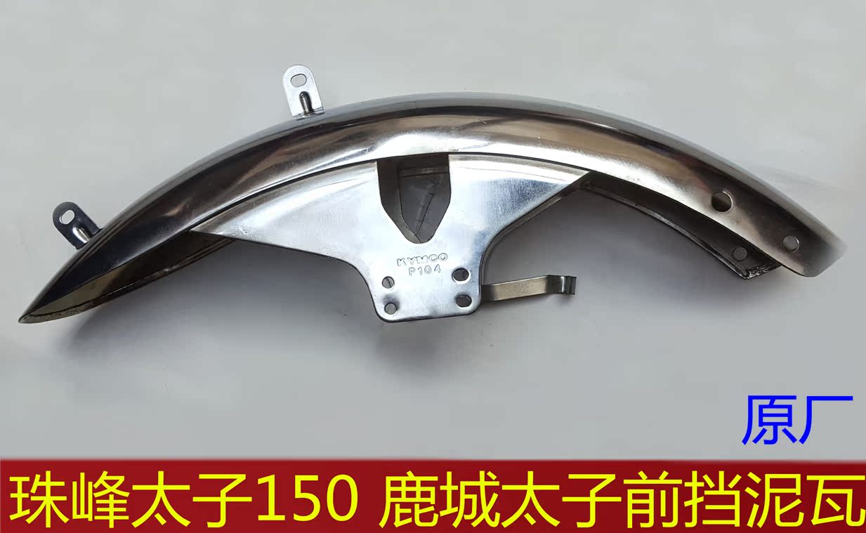 摩托车珠峰太子挡泥板鹿城太子150前瓦泥珠峰150太子摩托前挡泥板|ruв категории мотоцикл/оборудование/аксессуары, аксессуары мотоцикла, мотоцикл лобовое - от Buy2taobao.com для оказания профессиональной услуги покупки агента Taobao