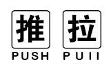 推拉字贴 店铺橱窗 推拉贴 落地移门贴 橱窗贴 玻璃贴a1348在类目 家居饰品, 贴饰, 瓷砖/玻璃贴中 - 来自Buy2taobao.com提供专业的淘宝代购服务