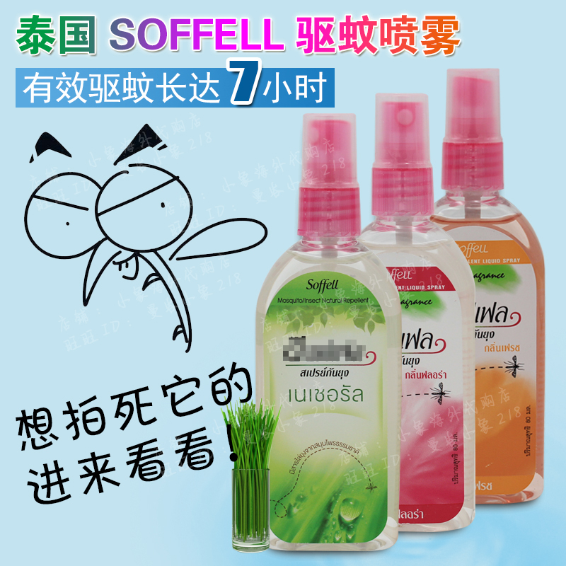 泰国驱蚊水驱蚊乳液soffell驱蚊液防蚊液孕妇儿童户外喷雾80ml|msdalam kategori Care pembersih/tuala wanita/kertas/Aromatherapy, bekalan deworming, nyamuk cecair - dari Buy2taobao.com untuk memberikan perkhidmatan ejen Taobao profesional membeli