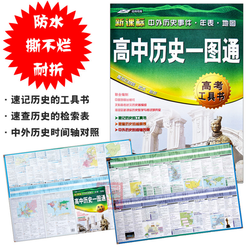 【2019 正版现货】高中历史一图通 高考工具书 历史地图指南 中外历史时间轴对照 高中复习一二三配套 速查历史检索表工具在类目 书籍/杂志/报纸, 考试/教材/论文, 中考/高考, 高考中 - 来自Buy2taobao.com提供专业的淘宝代购服务