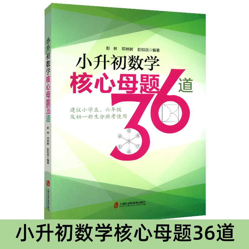 【正版包邮】小升初数学核心母题36道 适合五六年级及初一新生分班考使用 精选教辅 快速提优 上海社会科学院出版社在类目 书籍/杂志/报纸, 考试/教材/论文, 中考/高考, 小学升初中中 - 来自Buy2taobao.com提供专业的淘宝代购服务