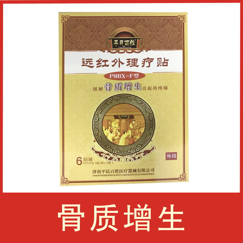 包邮+拍5发6】平民百姓远红外理疗贴骨质增生贴 骨质增生疼痛jm在类目 OTC药品/医疗器械/计生用品, 医疗器械, 膏药贴(器械)中 - 来自Buy2taobao.com提供专业的淘宝代购服务