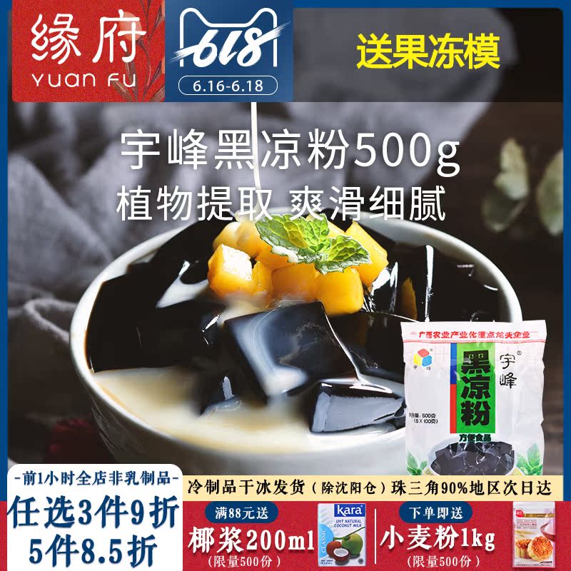 緣府烘焙 宇峰黑涼粉燒仙草仙草凍冰粉甜品布丁龜苓膏原料500g在類目 咖啡/麥片/衝飲, 天然粉粉食品中 - 來自Buy2taobao.com提供專業的淘寶代購服務