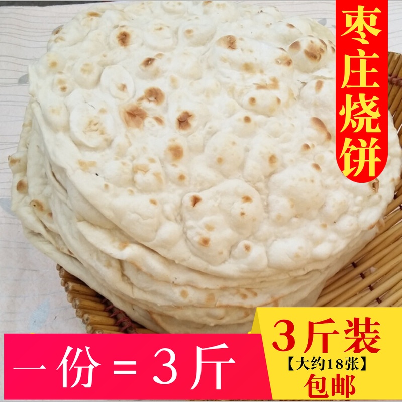 山东枣庄烧饼 纯手工大烧饼单饼枣庄名吃焦火烧饼面饼3斤包邮|ruв категории зерно риса/север и Юг сухих грузов/приправы, удобный момент, макароны - от Buy2taobao.com для оказания профессиональной услуги покупки агента Taobao
