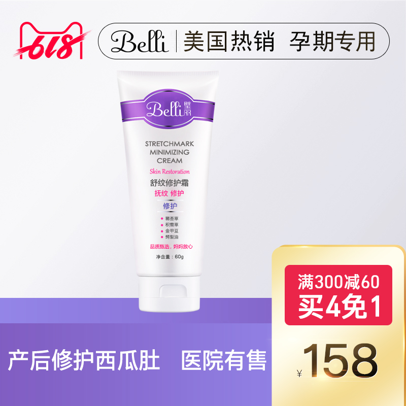 ⭐美國Belli舒紋修護霜産後專用淡化修護緊致保濕哺乳期護膚品身體在類目 孕婦裝/孕產婦用品/營養, 孕產婦護膚/洗護/祛紋, 妊娠紋護理中 - 來自Buy2taobao.com提供專業的淘寶代購服務