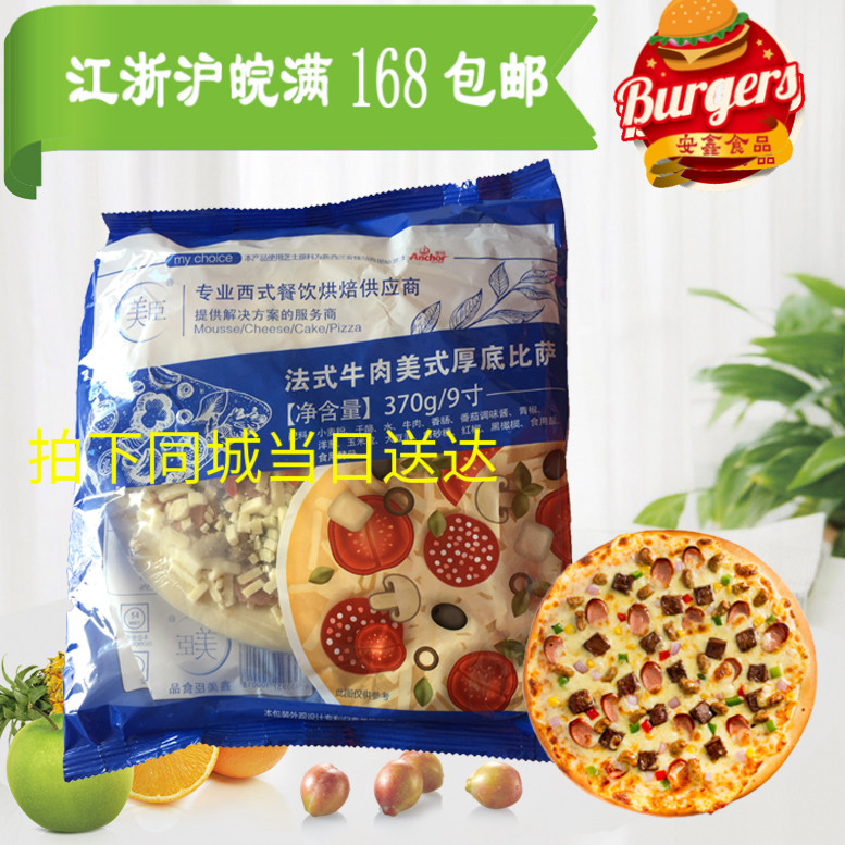 美臣9英寸厚底法式牛肉披萨饼 西餐成品加热即食 限区整箱包邮在类目 粮油米面/南北干货/调味品, 方便速食, 其它中 - 来自Buy2taobao.com提供专业的淘宝代购服务