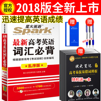 2018高考星火英语spark高考英语词汇必背乱序版高中英语3500新课标词汇加1700四级差距词汇高考英语复习词汇手册单词默写资料书