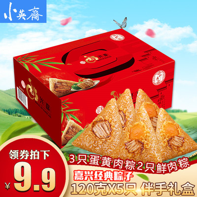 小英斋蛋黄鲜肉粽子礼盒装端午节嘉兴特产真空肉粽子120g*5只组合
