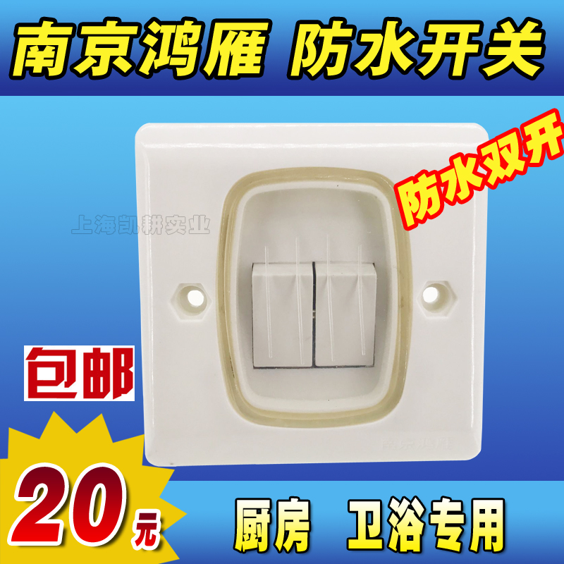 南京鸿雁86型墙壁电机开关卫生间厨房防水按钮灶台油灶开关双开联在类目 电子/电工, 开关, 防溅盒中 - 来自Buy2taobao.com提供专业的淘宝代购服务