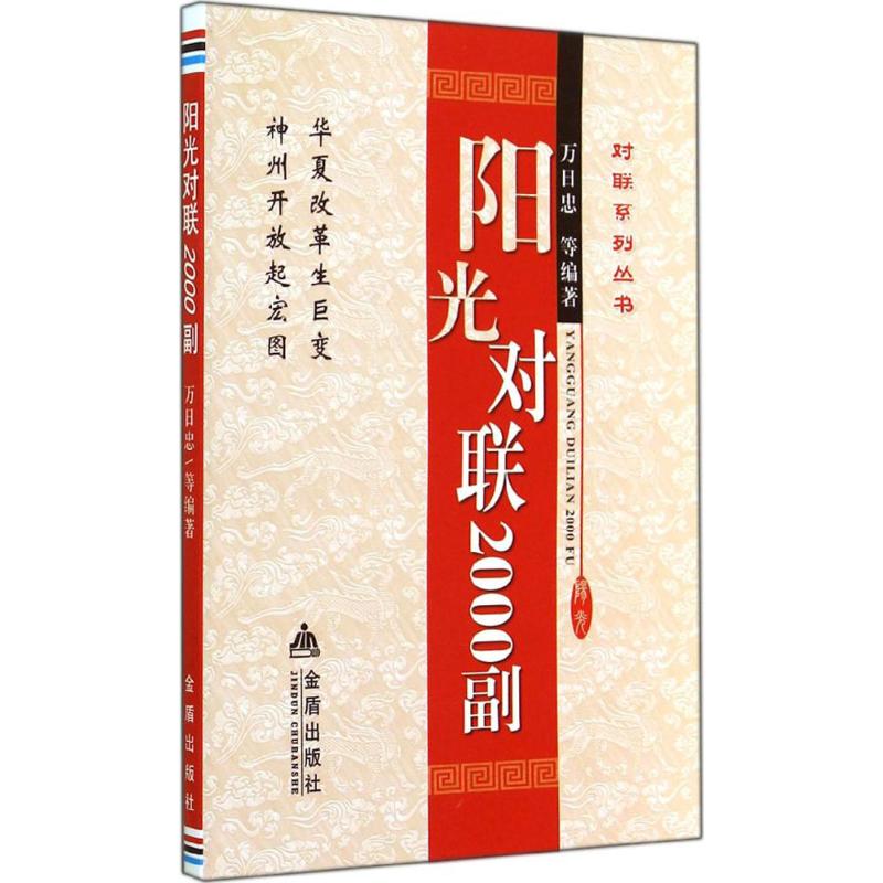 【新年大促新华书店直发】阳光对联2000副 正版书 无 对联.歇后语.酒令笑话 金盾出版社 文学小说经管励志书店在类目 书籍/杂志/报纸, 文学, 民间文学中 - 来自Buy2taobao.com提供专业的淘宝代购服务