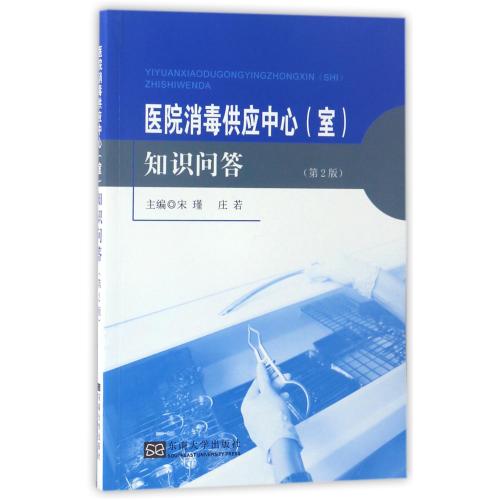 医院消毒供应中心<室>知识问答(第2版) 正版书 编者:宋瑾//庄若 东南大学 文学小说经管励志书店|msdalam kategori buku/Magazine/akhbar, Kesihatan perubatan, ubat lain - dari Buy2taobao.com untuk memberikan perkhidmatan ejen Taobao profesional membeli