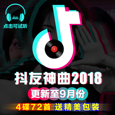 正版2018抖音热门歌曲cd光盘汽车载cd花姐流行音乐无损黑胶cd碟片