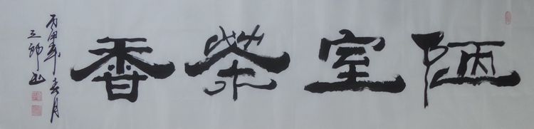陋室茶香隶书精品手写真迹书法作品茶楼酒楼品茗茶馆送礼字画批发