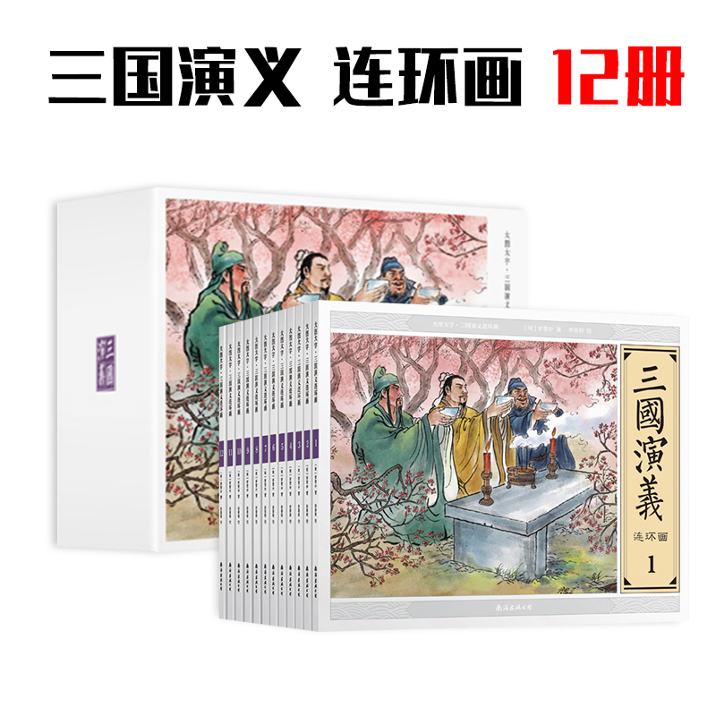 三国演义连环画小人书全套12册 大图大字 6-13岁中国古典文学少儿版四大名著 儿童版经典绘本故事读物课外书西游记/红楼梦/水浒传在类目 书籍/杂志/报纸, 儿童读物/教辅, 绘画/漫画/连环画/卡通故事中 - 来自Buy2taobao.com提供专业的淘宝代购服务