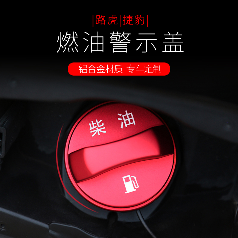 路虎燃油警示盖捷豹汽油提示柴油箱盖95号加油圈揽胜发现极光改装在类目 汽车/用品/配件/改装, 汽车外饰品/加装装潢/防护, 汽车外饰品, 汽车装饰贴中 - 来自Buy2taobao.com提供专业的淘宝代购服务
