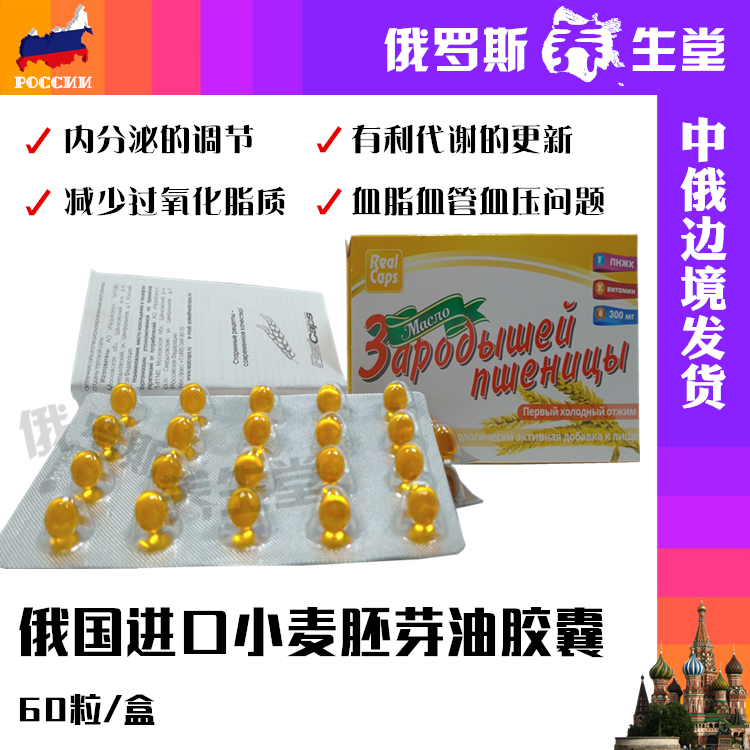 俄罗斯小麦胚芽油软胶囊天然维生素E营养改善肤色VE300mg/粒/60粒在类目 传统滋补营养品, 药食同源食品, 其他药食同源食品中 - 来自Buy2taobao.com提供专业的淘宝代购服务
