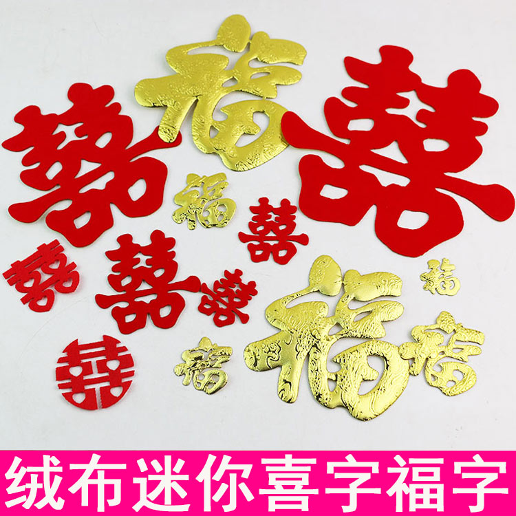 绒布喜字贴立体植绒布喜字贴花抛洒小喜装饰龙纹布金福字喜庆用品在类目 节庆用品/礼品, 喜字/剪纸/贴纸中 - 来自Buy2taobao.com提供专业的淘宝代购服务