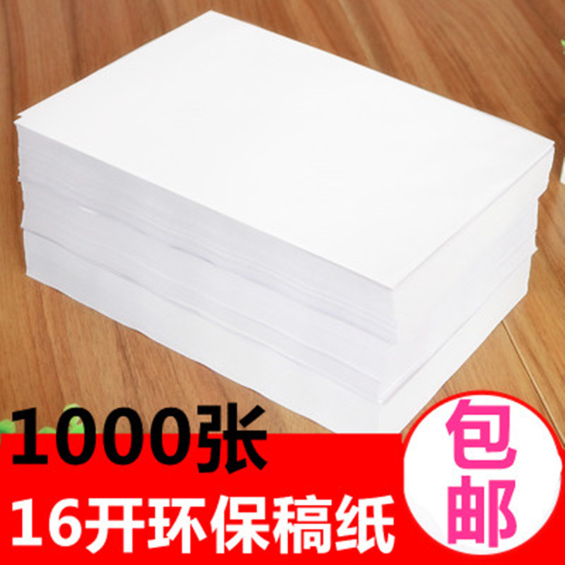 包邮草稿纸JzBIef3XsP打草纸演算纸考研考试打草纸学生用1000张在类目 电子词典/电纸书/文化用品, 纸张本册, 文稿纸/草稿纸中 - 来自Buy2taobao.com提供专业的淘宝代购服务