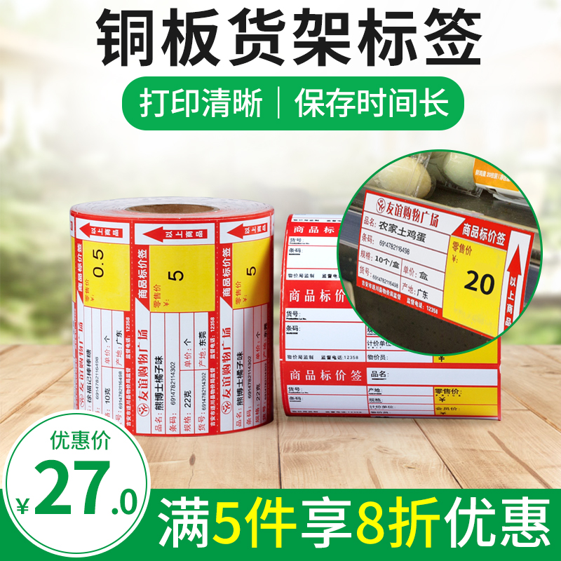 超市商品货架铜板货架标签100*38*1000张价格标签热转印标签机蜡基碳带打印 支持订制规格颜色|ruв категории офисное оборудование/расходные материалы/соответствующие услуги, офисной бумаги, метки печати бумага/штрих - код бумаги - от Buy2taobao.com для оказания профессиональной услуги покупки агента Taobao