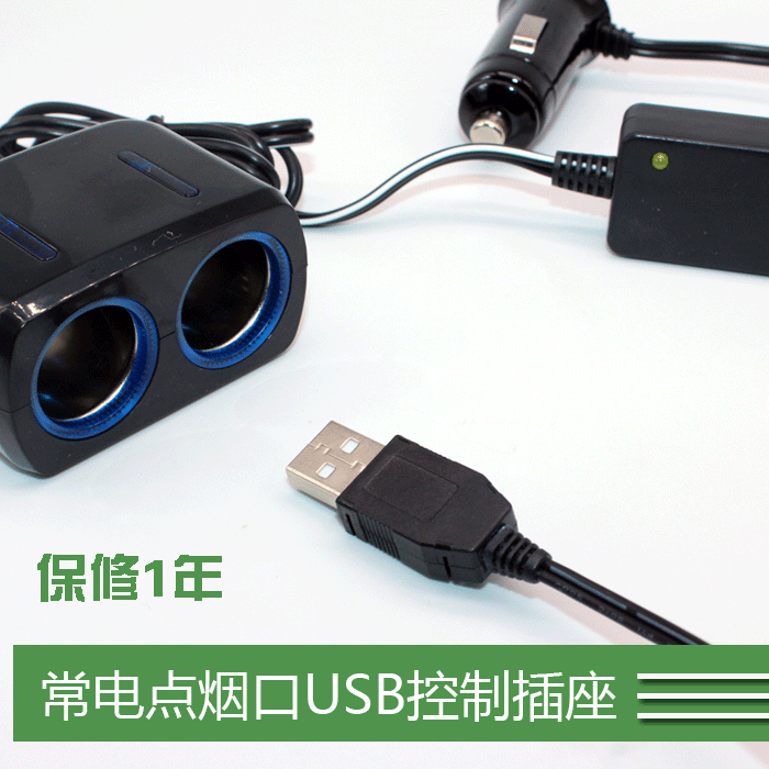 USB控制 常电点烟口延时断电插座熄火自动断电点烟器插座在类目 汽车/用品/配件/改装, 汽车影音/车用电子/电器, 车用电子/电器, 车用点烟器中 - 来自Buy2taobao.com提供专业的淘宝代购服务