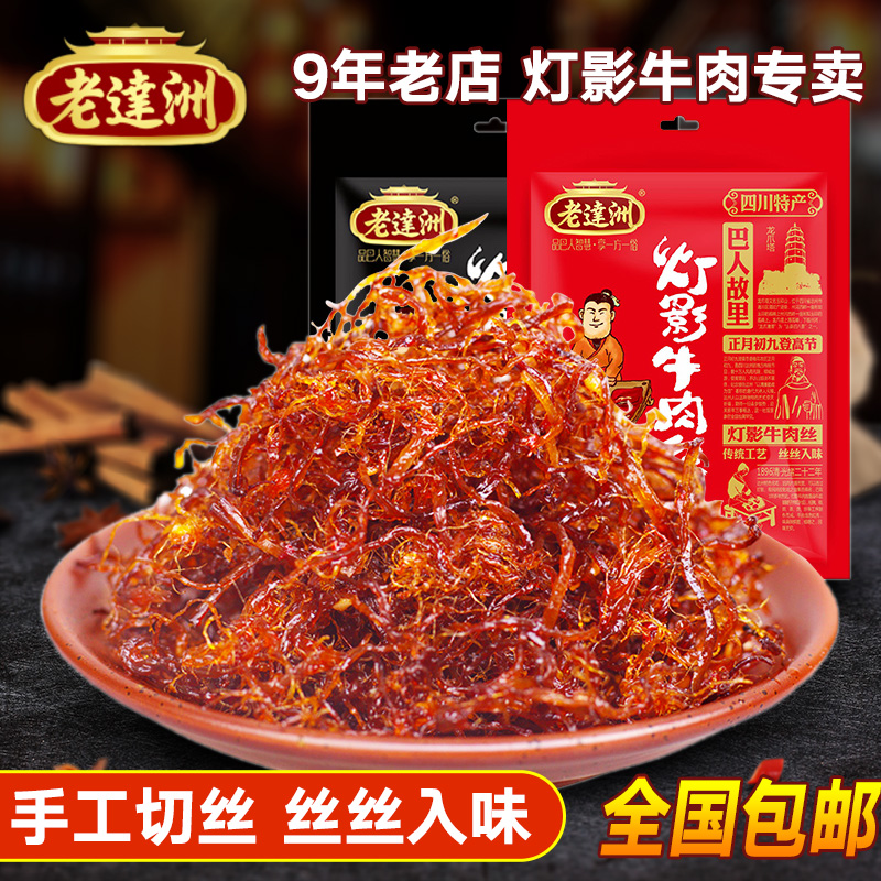 Lao Da Zhou Lamplight Shredded Beef Sichuan Province specialty Snack snacks Lamplight Spicy flavor Spiced 308gin the Snacks/Nuts/Specialty , Beef jerky/Preserved pork/Lo Snacks , Beef category - from Buy2taobao.com to provide professional Taobao agent buy service