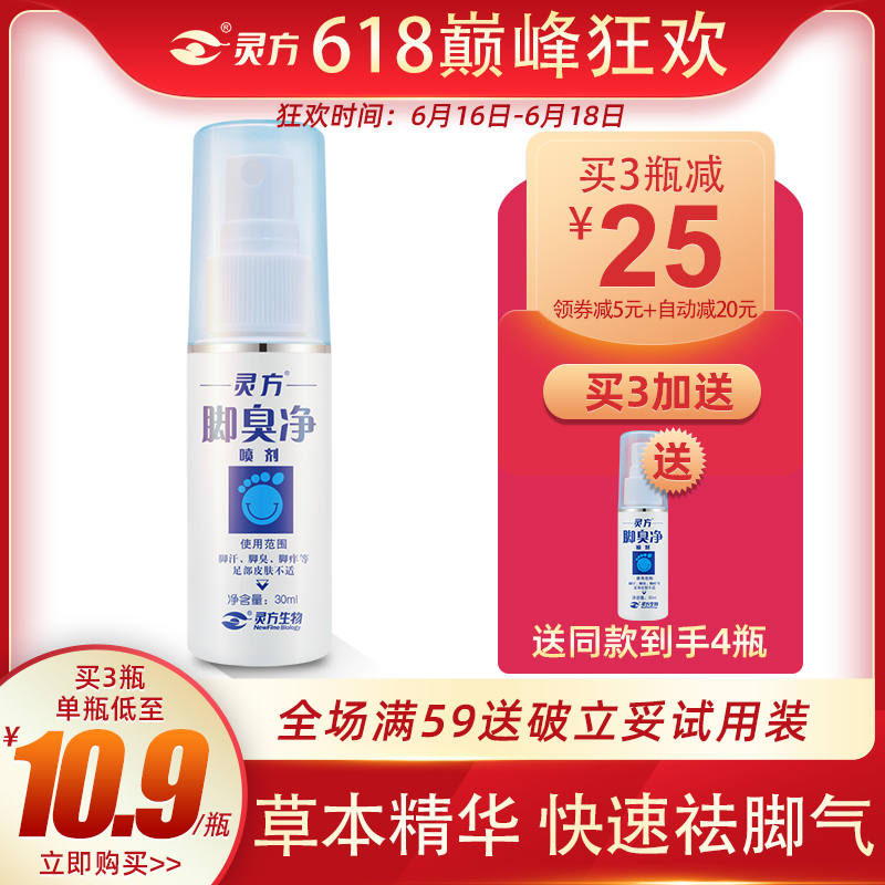 【618】灵方脚臭净喷剂30ml 脚臭脚汗脚痒水泡脱皮 脚痒快速去味在类目 洗护清洁剂/卫生巾/纸/香薰, 家庭环境清洁剂, 消毒液中 - 来自Buy2taobao.com提供专业的淘宝代购服务