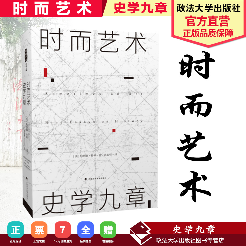 【正版书籍】时而艺术:史学九章(雅理译丛) 中国政法大学出版社9787562088646在类目 书籍/杂志/报纸, 历史, 历史知识读物中 - 来自Buy2taobao.com提供专业的淘宝代购服务