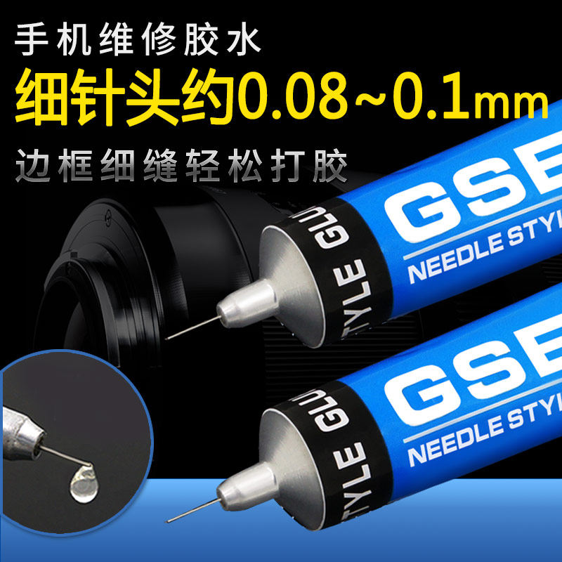 GSE手机屏幕胶水翘屏换屏边框胶水手工饰品通用型胶水