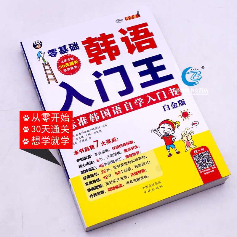 韩语自学入门教材 零基础韩语入门王标准韩国语自学入门教材书白金版 新标准韩语自学入门从零开始学韩国语 韩语入门韩文学习在类目 书籍/杂志/报纸, 外语/语言文字, 其他外语, 其它中 - 来自Buy2taobao.com提供专业的淘宝代购服务