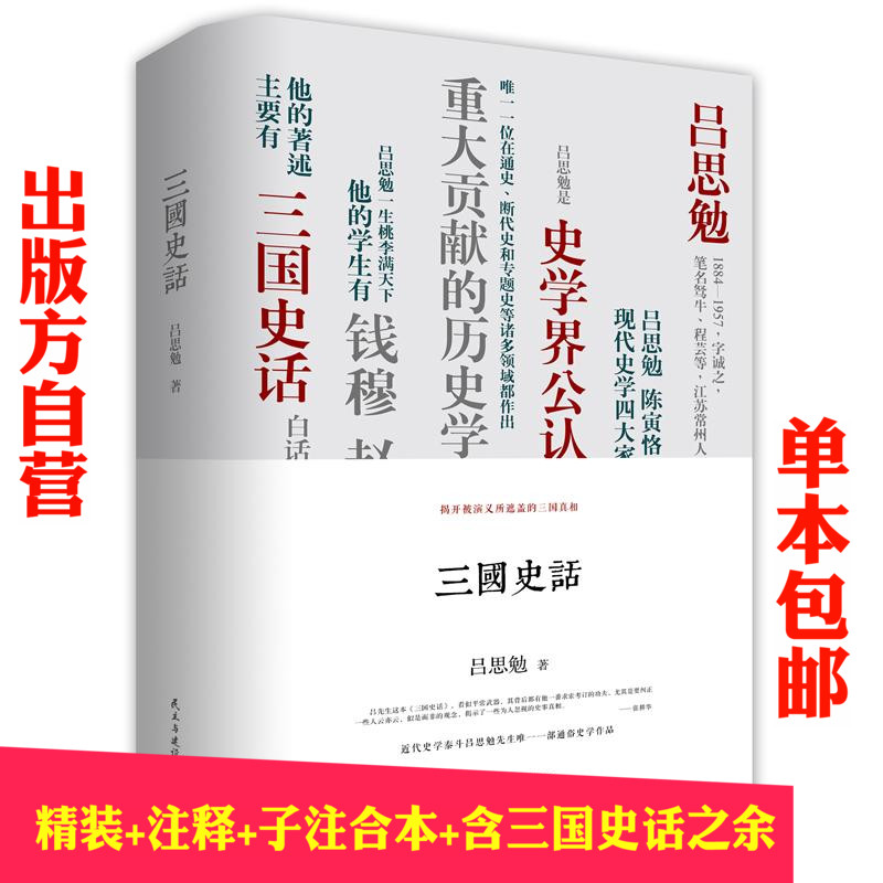 正版 三国史话:吕思勉、陈垣、陈寅恪、钱穆并称“史学四大家”!易中天讲三国的参照来源,揭开不为人所知的三国秘史!432|msdalam kategori buku/Magazine/akhbar, Sejarah, Sejarah Cina, Sanguo - dari Buy2taobao.com untuk memberikan perkhidmatan ejen Taobao profesional membeli