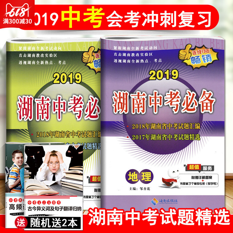Spot Sufa 2019 Hunan Middle school entrance examination necessary Biology Geography examination Hunan Middle school entrance examination test questions assembly Hunan Middle school entrance examination test questions selected Two days Virgin General examination review True topic The Sprint Paper for the High School Entrance Examination Detailed answerin the Books/Magazine/Newspaper , Exam/Teaching material/Thesis , Examination/Entrance , Examination category - from Buy2taobao.com to provide professional Taobao agent buy service