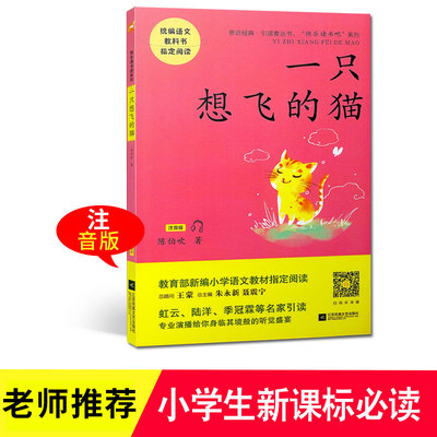 统编语文教科书必读书目 亲近经典引读者丛书 快乐读书吧系列 一只想飞的猫 注音版 扫码听演播 陈伯吹著 江苏凤凰文艺出版社