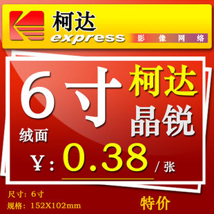 【皇冠信用 数码冲印】洗照片冲印照片柯达晶锐绒面6寸特价0.38