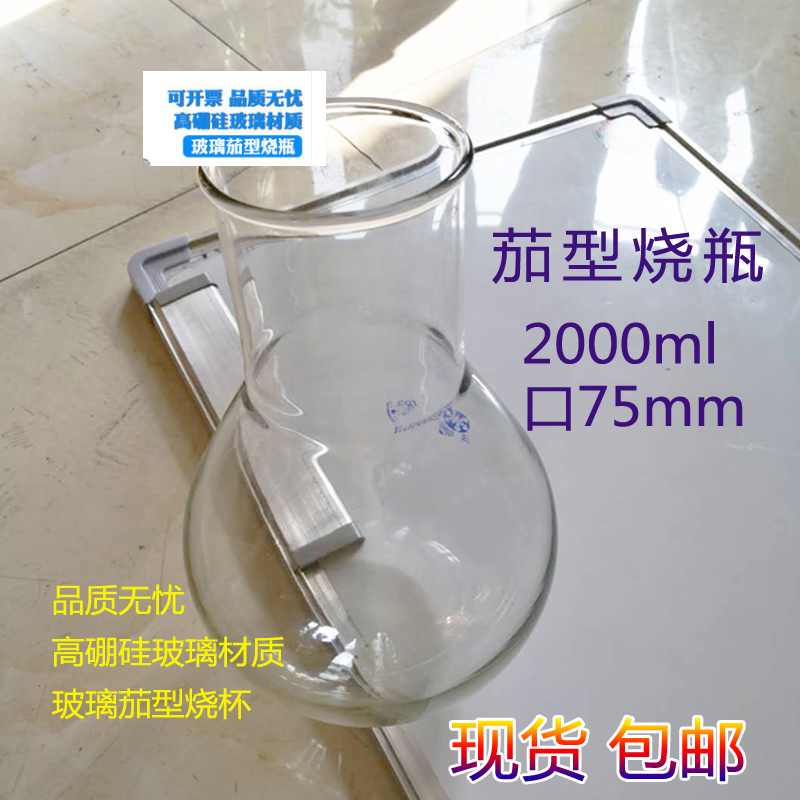 茄形瓶茄型烧瓶2000ml/75 旋转瓶浓缩烧瓶旋蒸瓶旋转蒸发仪用烧杯在类目 办公设备/耗材/相关服务, 其它耗材, 其它中 - 来自Buy2taobao.com提供专业的淘宝代购服务