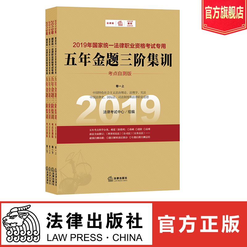 2019年国家统一法律职业资格考试专用 五年金题三阶集训(考点自测版)法律出版社旗舰店 2019法考用书 司法考试历年真题法考金题在类目 书籍/杂志/报纸, 考试/教材/论文, 司法考试中 - 来自Buy2taobao.com提供专业的淘宝代购服务