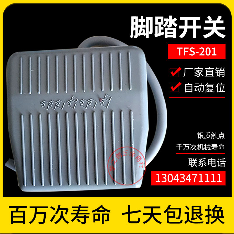 正品泰得医疗设备冲床机裁缝机脚踏开关TDFS-201 TFS-201短线10cm在类目 3C数码配件, 电子元器件市场, 开关/按钮, 脚踏开关中 - 来自Buy2taobao.com提供专业的淘宝代购服务