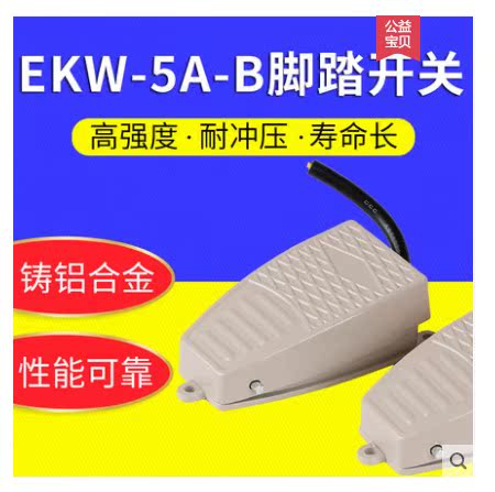 正品泰得醫療設備機床裁縫機鋁殼帶自鎖腳踩踏板腳踏開關EKW-5A-B在類目 3C數碼配件, 電子元器件市場, 開關/按鈕, 腳踏開關中 - 來自Buy2taobao.com提供專業的淘寶代購服務