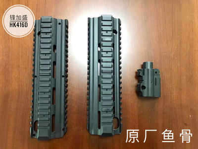锋加盛原厂hk416d m416下供式水弹枪cs玩具枪改装配件 鱼骨