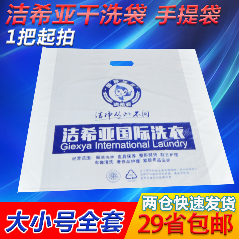 洁希亚干洗店手提袋塑料平口加厚服装取衣四指挖孔袋定做印刷包邮在类目 办公设备/耗材/相关服务, 包装设备/标牌及耗材, 礼品袋/塑料袋中 - 来自Buy2taobao.com提供专业的淘宝代购服务